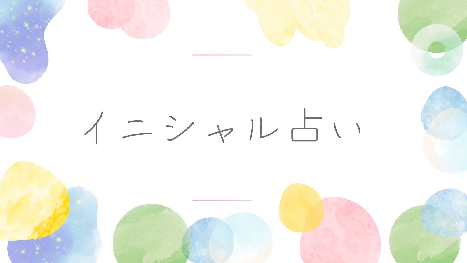 イニシャル占い