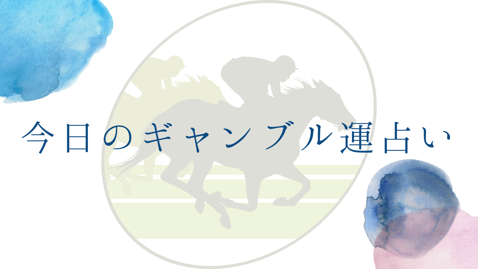 今日のギャンブル運占い