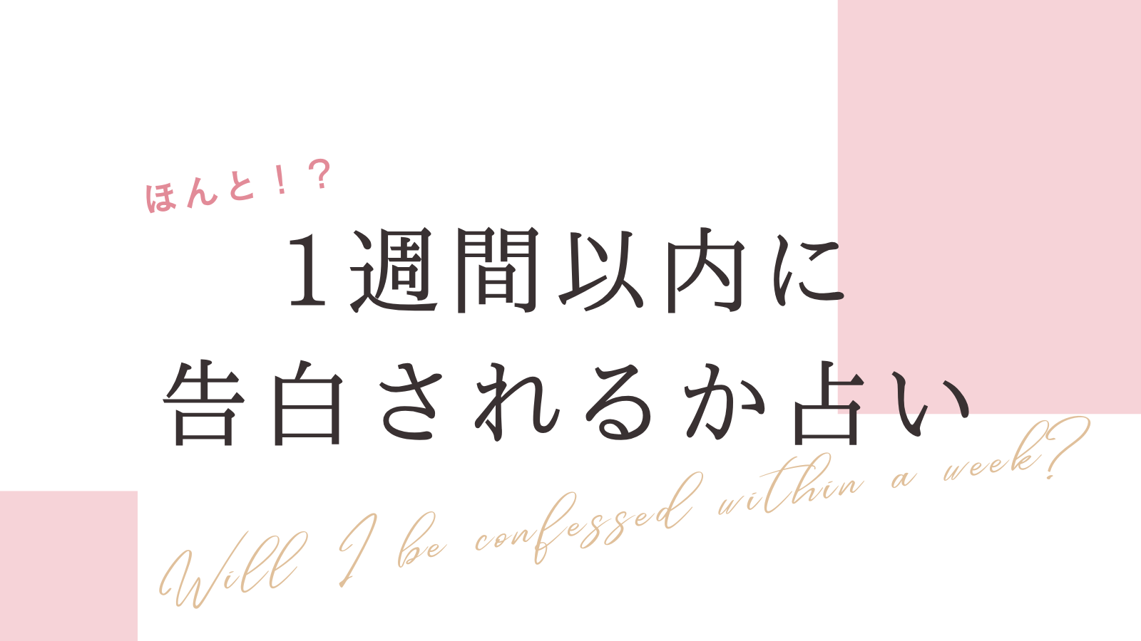 1週間以内に告白されるか占い